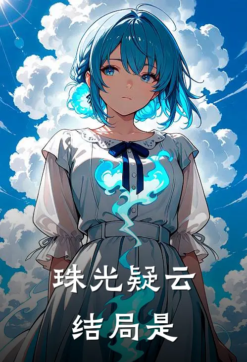 珠光疑云结局是
