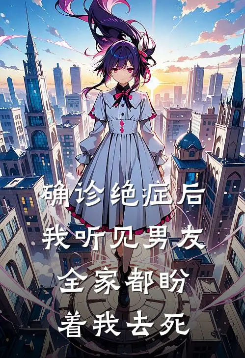 确诊绝症后，我听见男友全家都盼着我去死