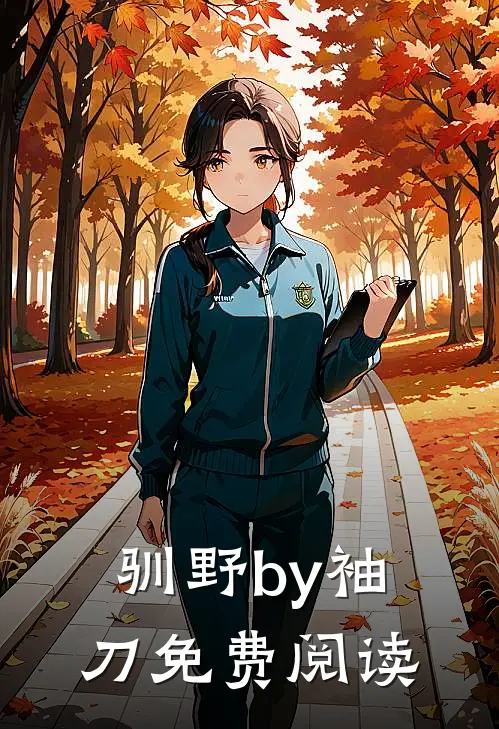 驯野by袖刀免费阅读
