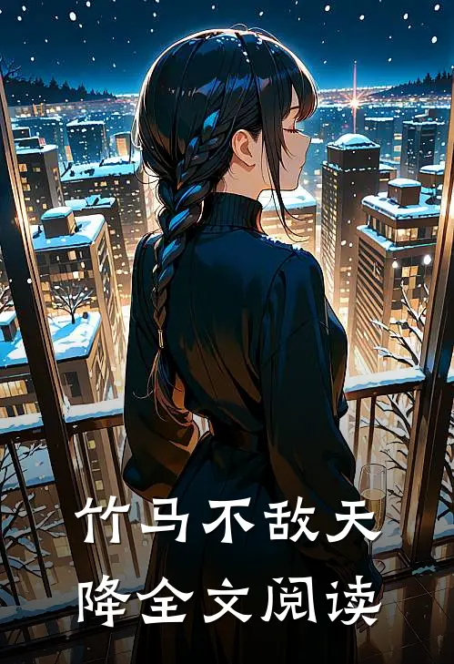 竹马不敌天降全文阅读