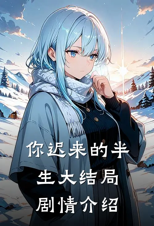 你迟来的半生大结局剧情介绍