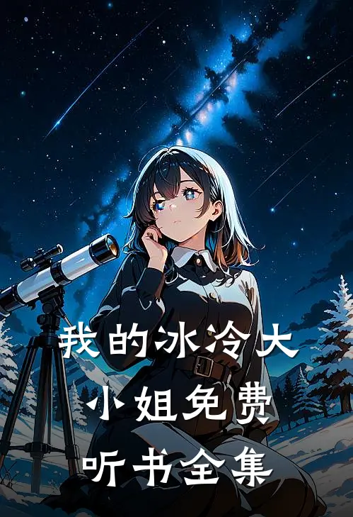 我的冰冷大小姐免费听书全集