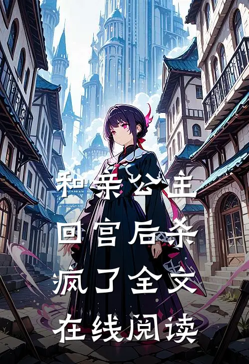 和亲公主回宫后杀疯了全文在线阅读