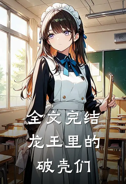 全文完结龙王里的破壳们