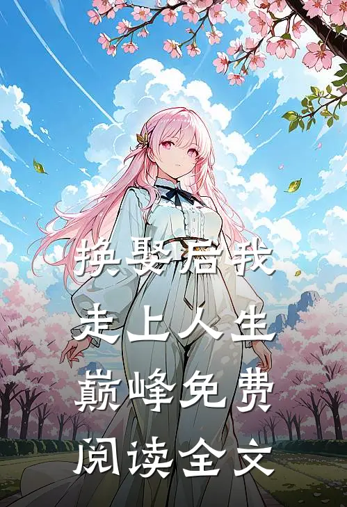 换娶后我走上人生巅峰免费阅读全文