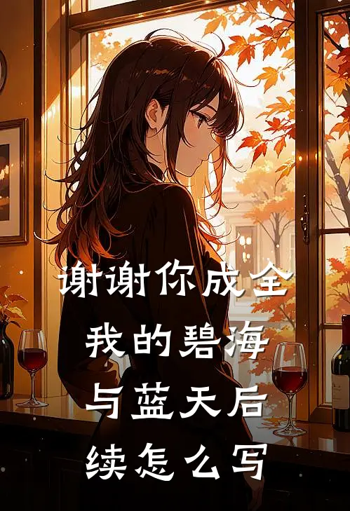 谢谢你成全我的碧海与蓝天后续怎么写