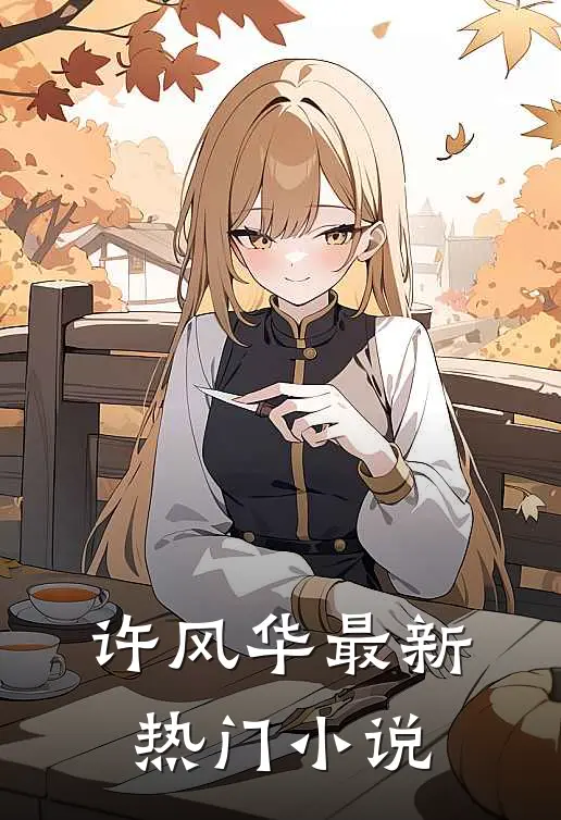 许风华最新热门小说