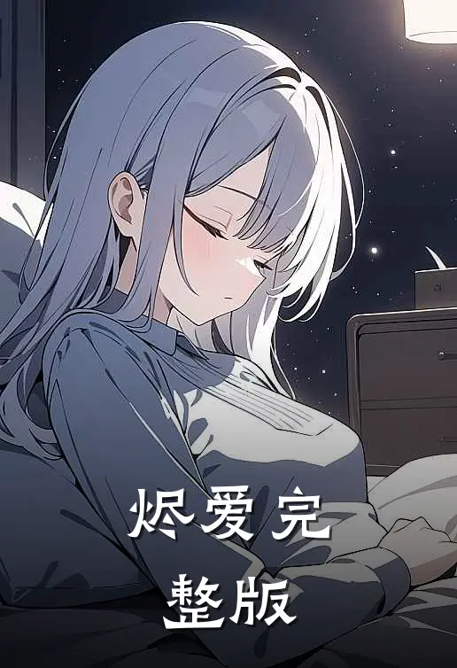 烬爱完整版
