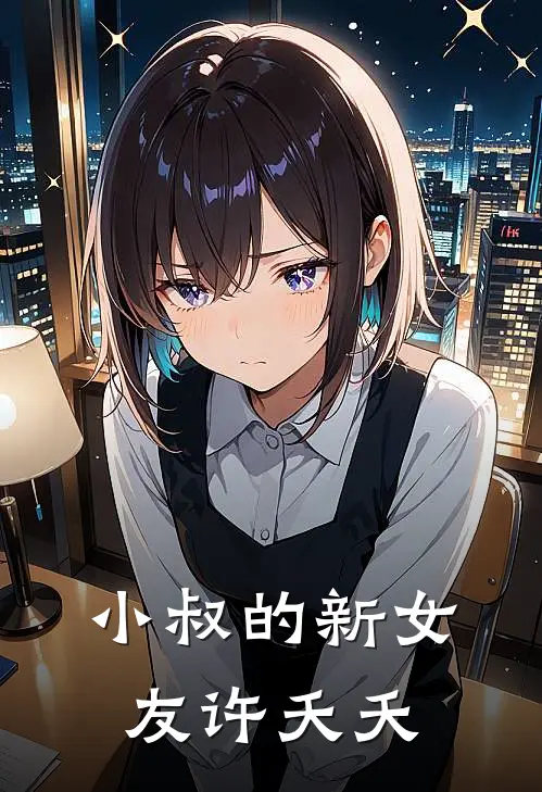 小叔的新女友许夭夭