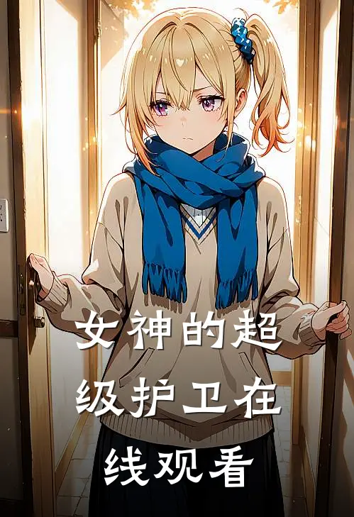 女神的超级护卫在线观看