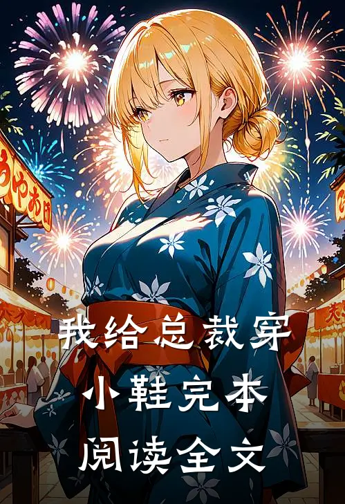 我给总裁穿小鞋完本阅读全文