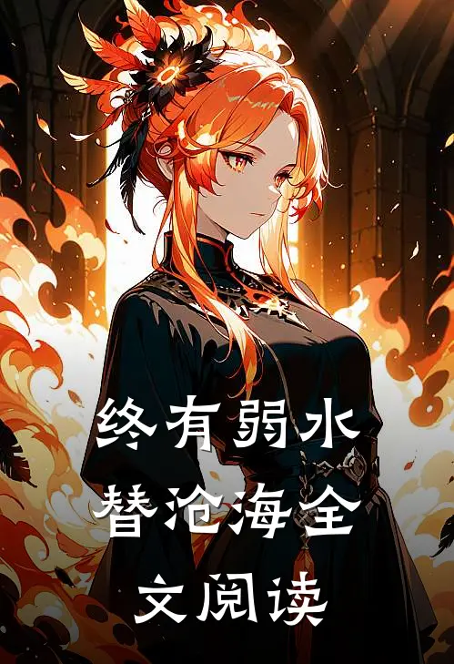 终有弱水替沧海全文阅读