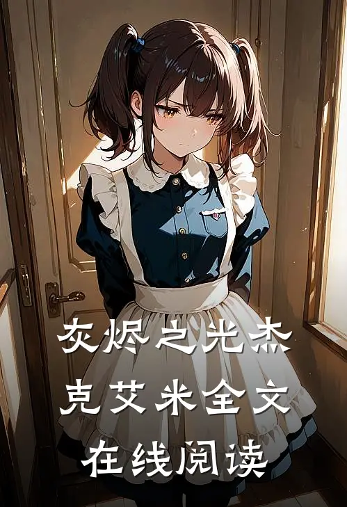 灰烬之光杰克艾米全文在线阅读