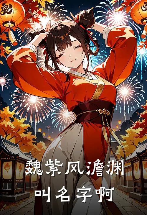 魏紫风澹渊叫名字啊
