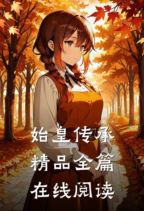 始皇传承精品全篇在线阅读