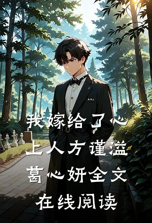 我嫁给了心上人方谨溢葛心妍全文在线阅读