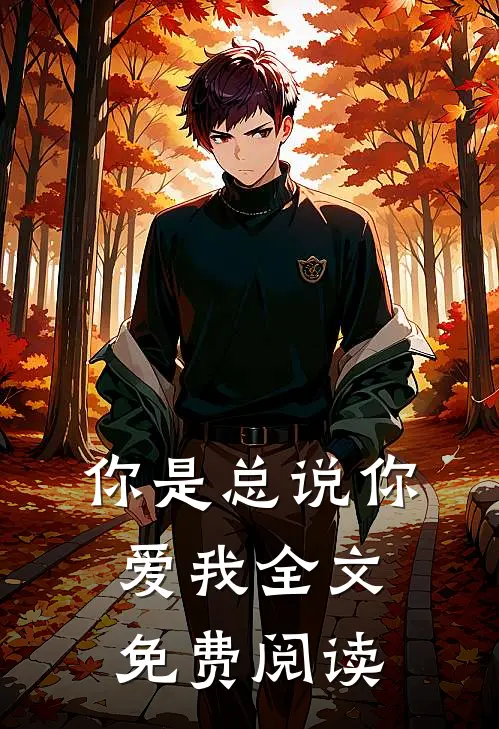 你是总说你爱我全文免费阅读