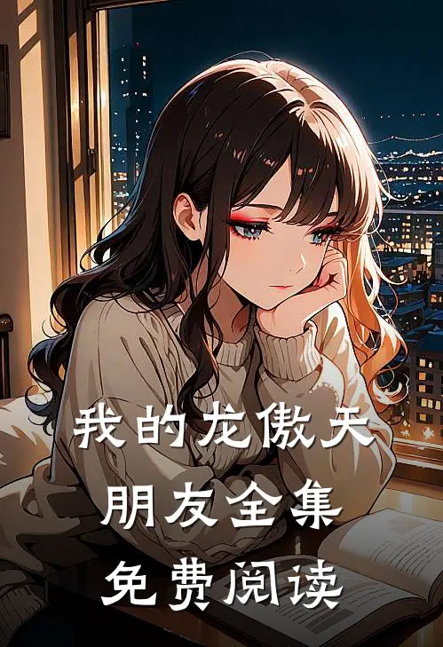 我的龙傲天朋友 全集免费阅读