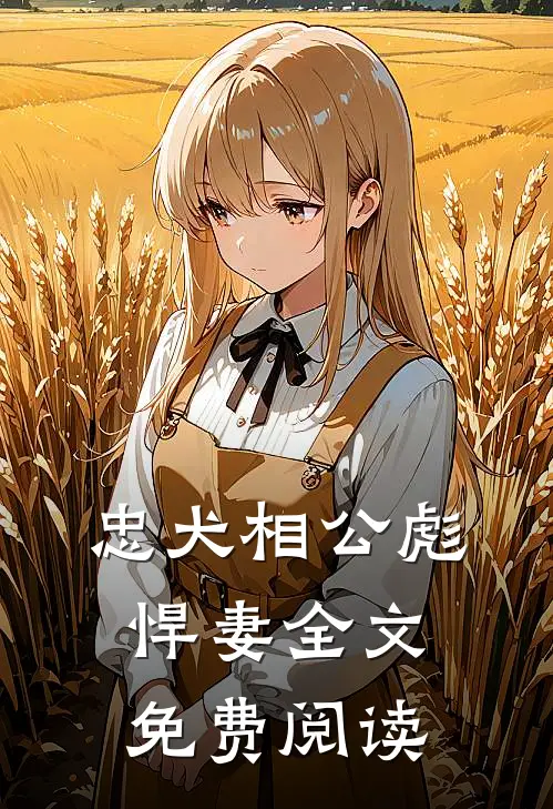 忠犬相公彪悍妻全文免费阅读