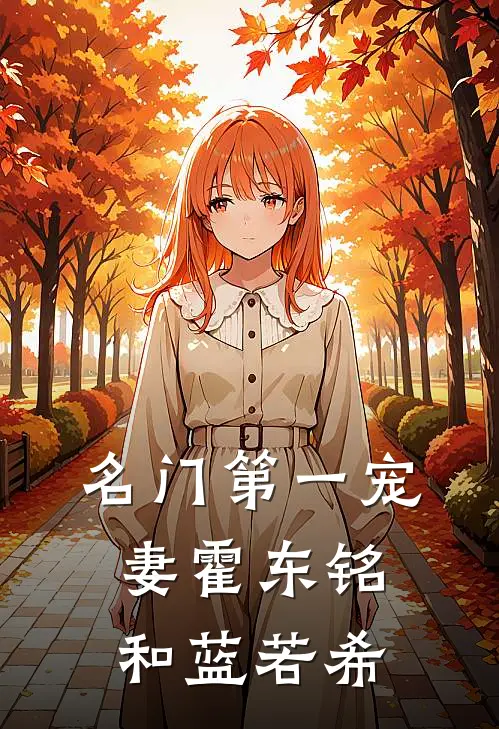 名门第一宠妻霍东铭和蓝若希