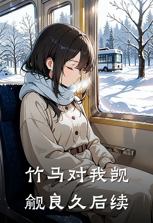竹马对我觊觎良久后续
