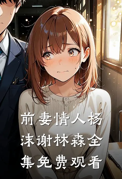 前妻情人杨沫谢林森 全集免费观看