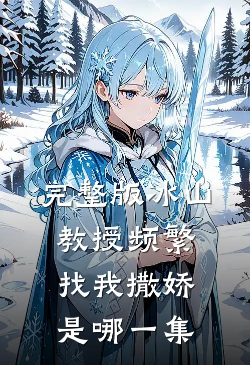 完整版冰山教授频繁找我撒娇是哪一集