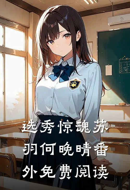 选秀惊魂苏羽何晚晴 番外免费阅读