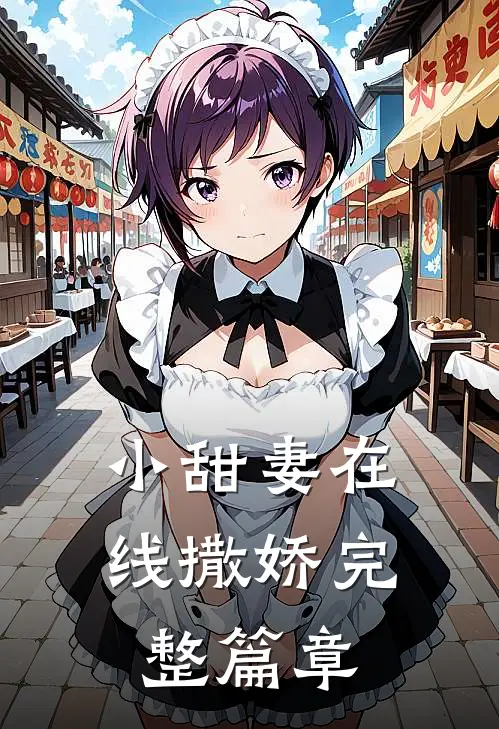 小甜妻在线撒娇完整篇章