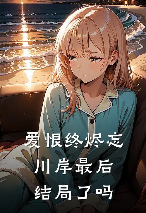 爱恨终烬忘川岸最后结局了吗
