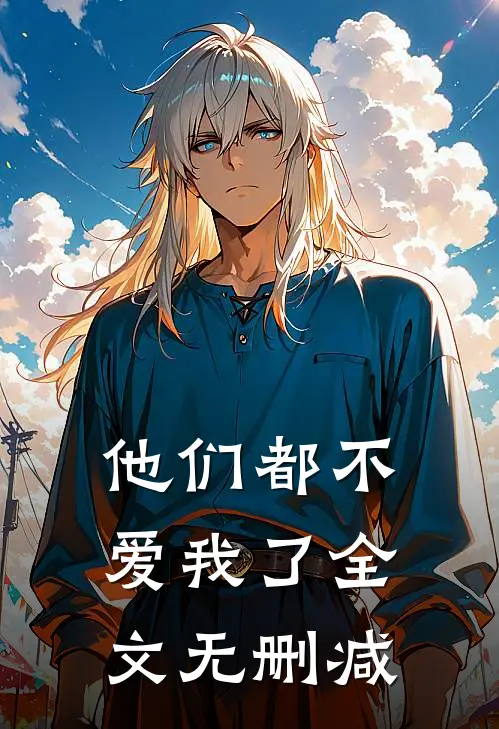 他们都不爱我了全文无删减