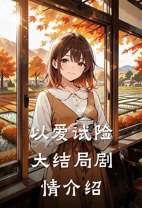 以爱试险大结局剧情介绍