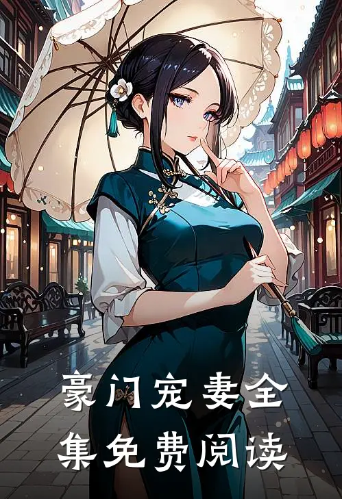 豪门宠妻 全集免费阅读