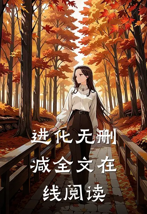 进化无删减全文在线阅读