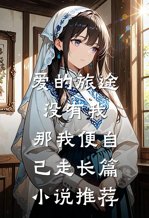 爱的旅途没有我，那我便自己走长篇小说推荐