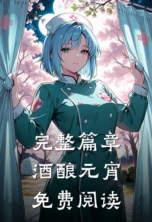 完整篇章酒酿元宵免费阅读