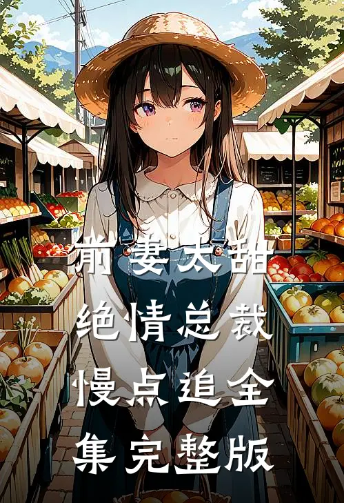 前妻太甜绝情总裁慢点追全集完整版