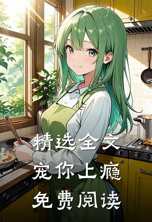 精选全文宠你上瘾免费阅读