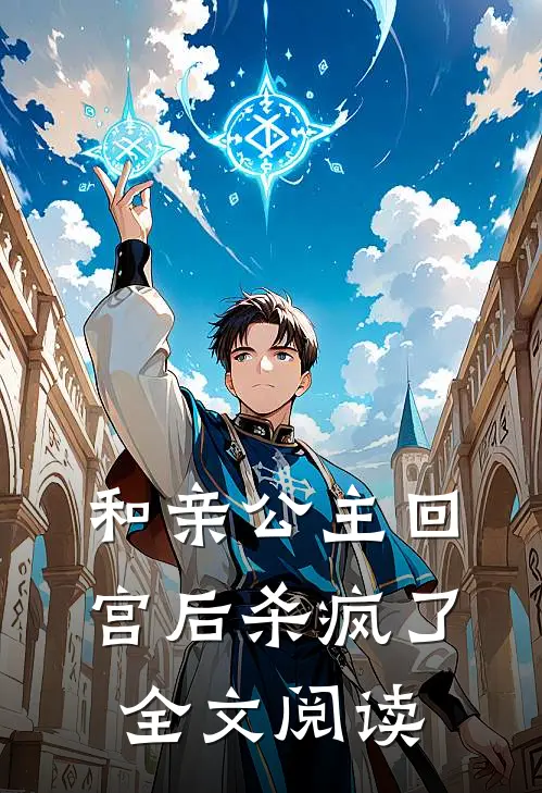 和亲公主回宫后杀疯了全文阅读