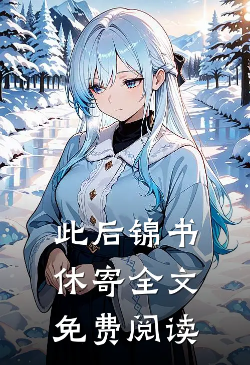 此后锦书休寄全文免费阅读
