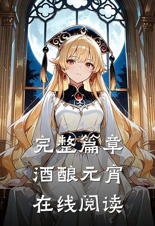 完整篇章酒酿元宵在线阅读