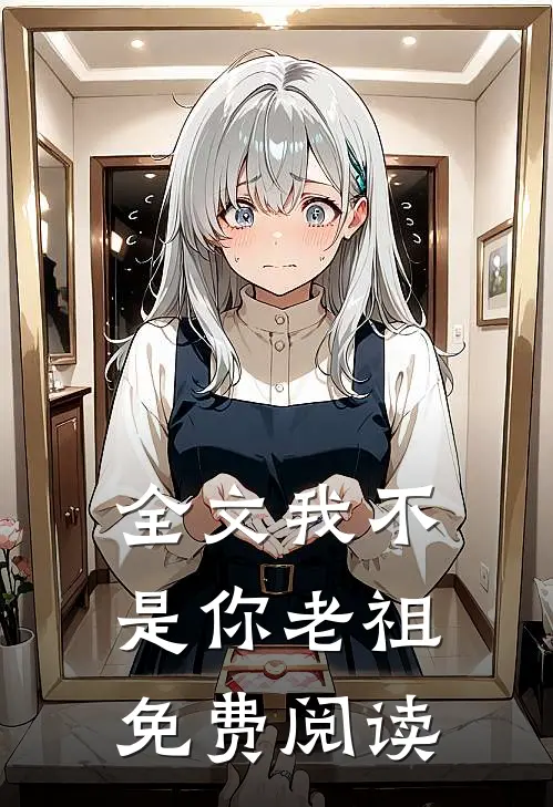 全文我不是你老祖免费阅读
