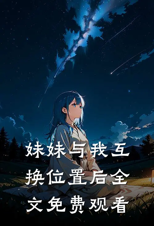 妹妹与我互换位置后全文免费观看