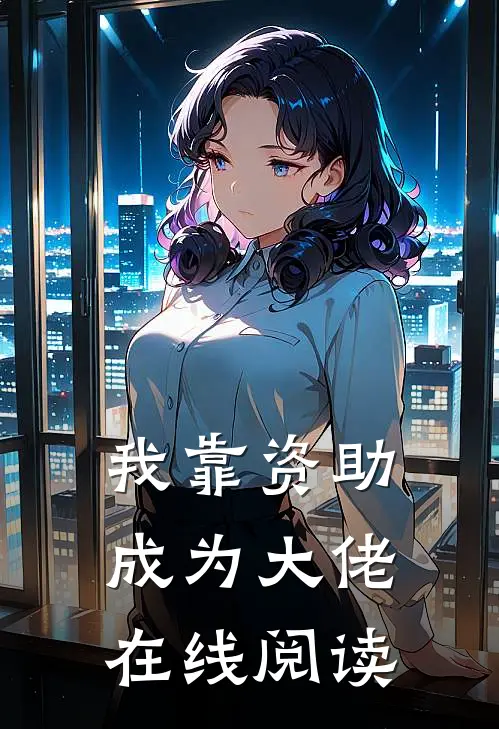 我靠资助成为大佬在线阅读