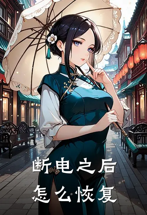 断电之后怎么恢复