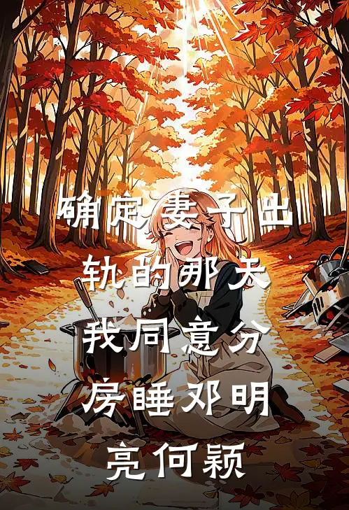 确定妻子出轨的那天，我同意分房睡邓明亮何颖