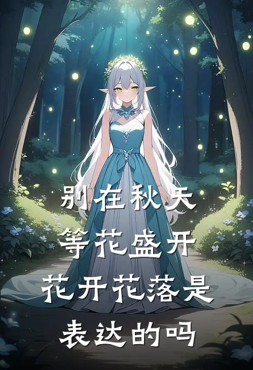 别在秋天等花盛开,花开花落是表达的吗