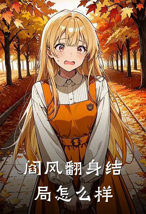 阎风翻身结局怎么样