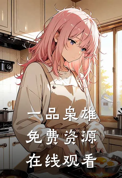 一品枭雄免费资源在线观看