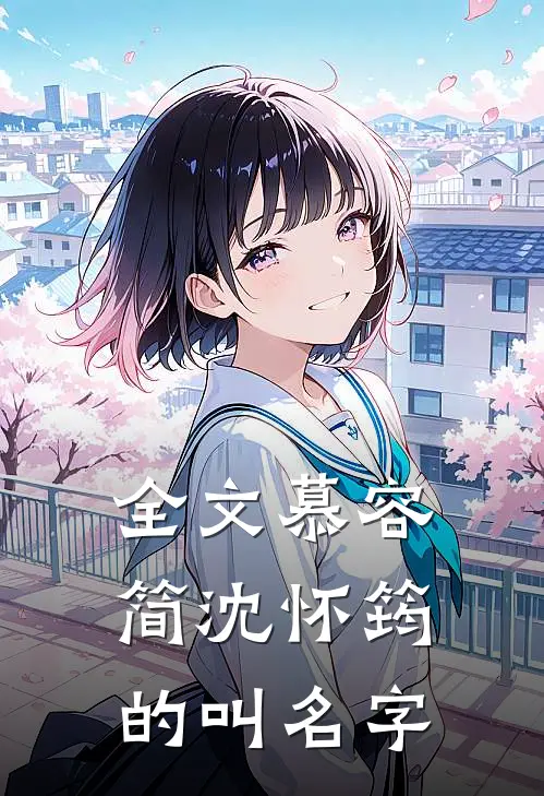 全文慕容简沈怀筠的叫名字